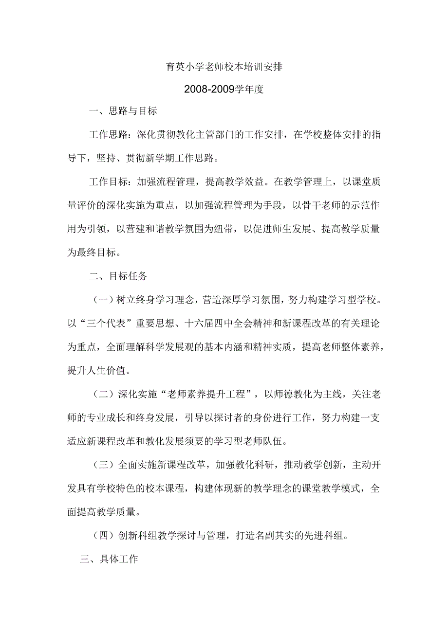 08-09教师校本培训计划.docx_第1页