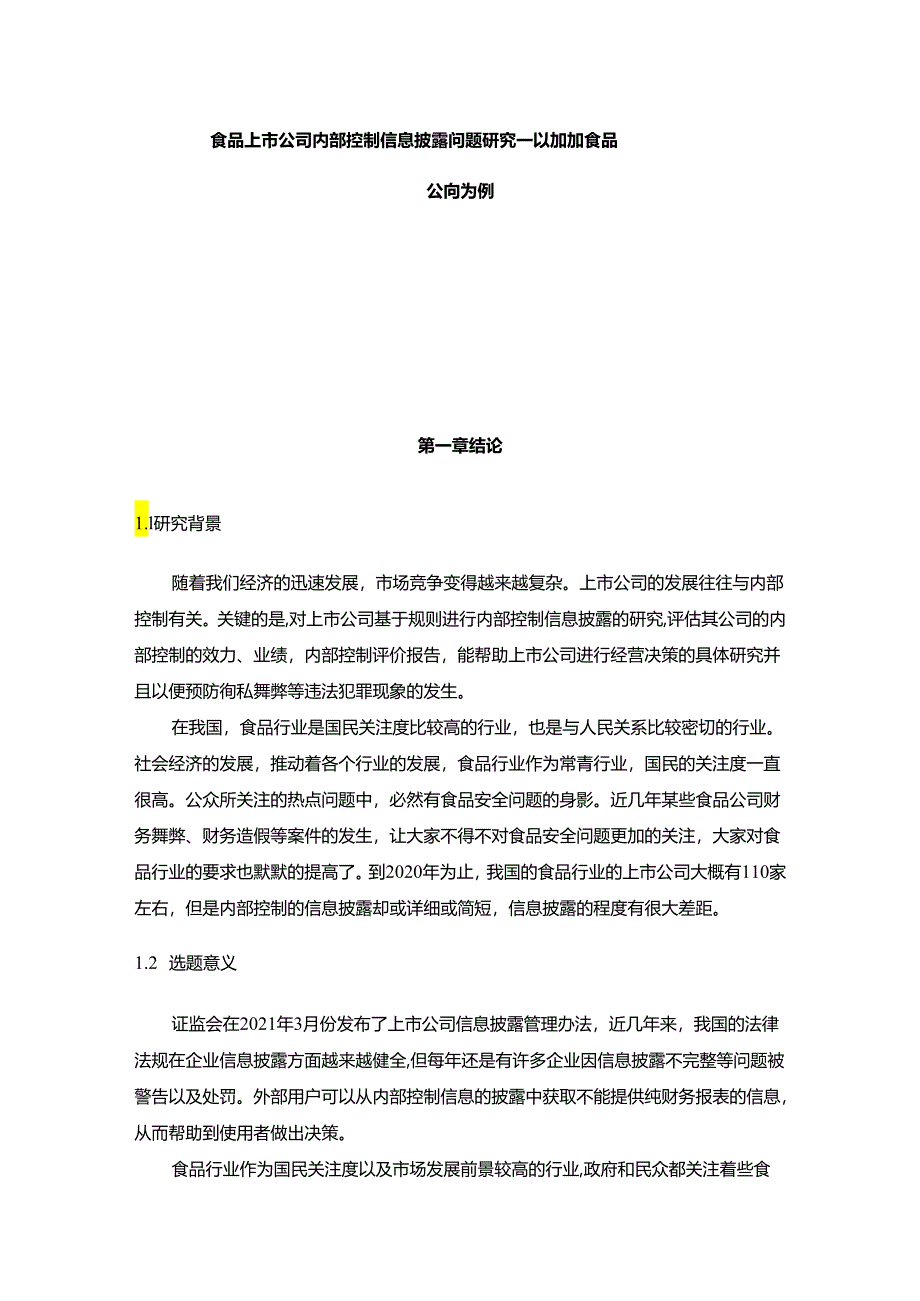 【《食品上市公司内部控制信息披露问题研究—以加加食品公司为例》13000字（论文）】.docx_第1页