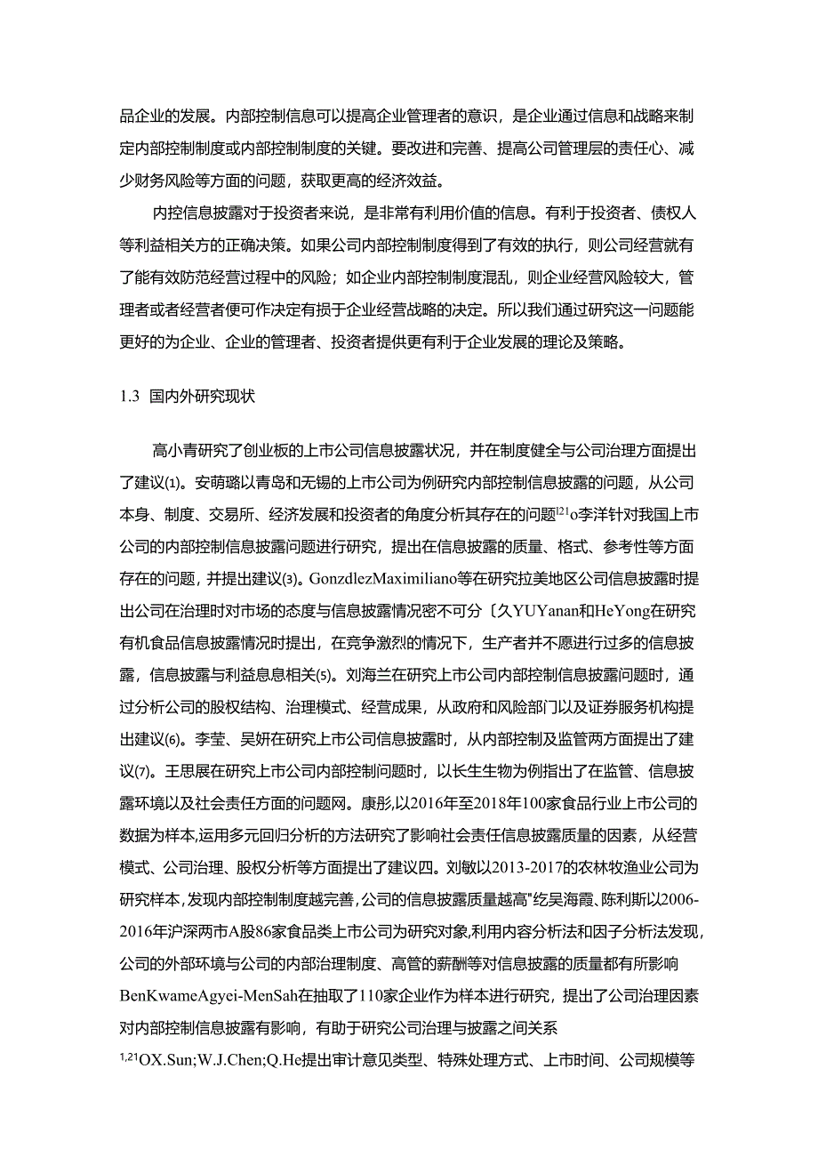 【《食品上市公司内部控制信息披露问题研究—以加加食品公司为例》13000字（论文）】.docx_第2页