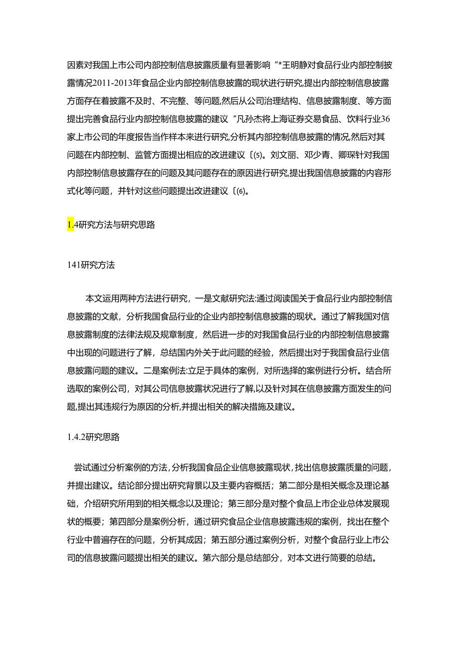 【《食品上市公司内部控制信息披露问题研究—以加加食品公司为例》13000字（论文）】.docx_第3页