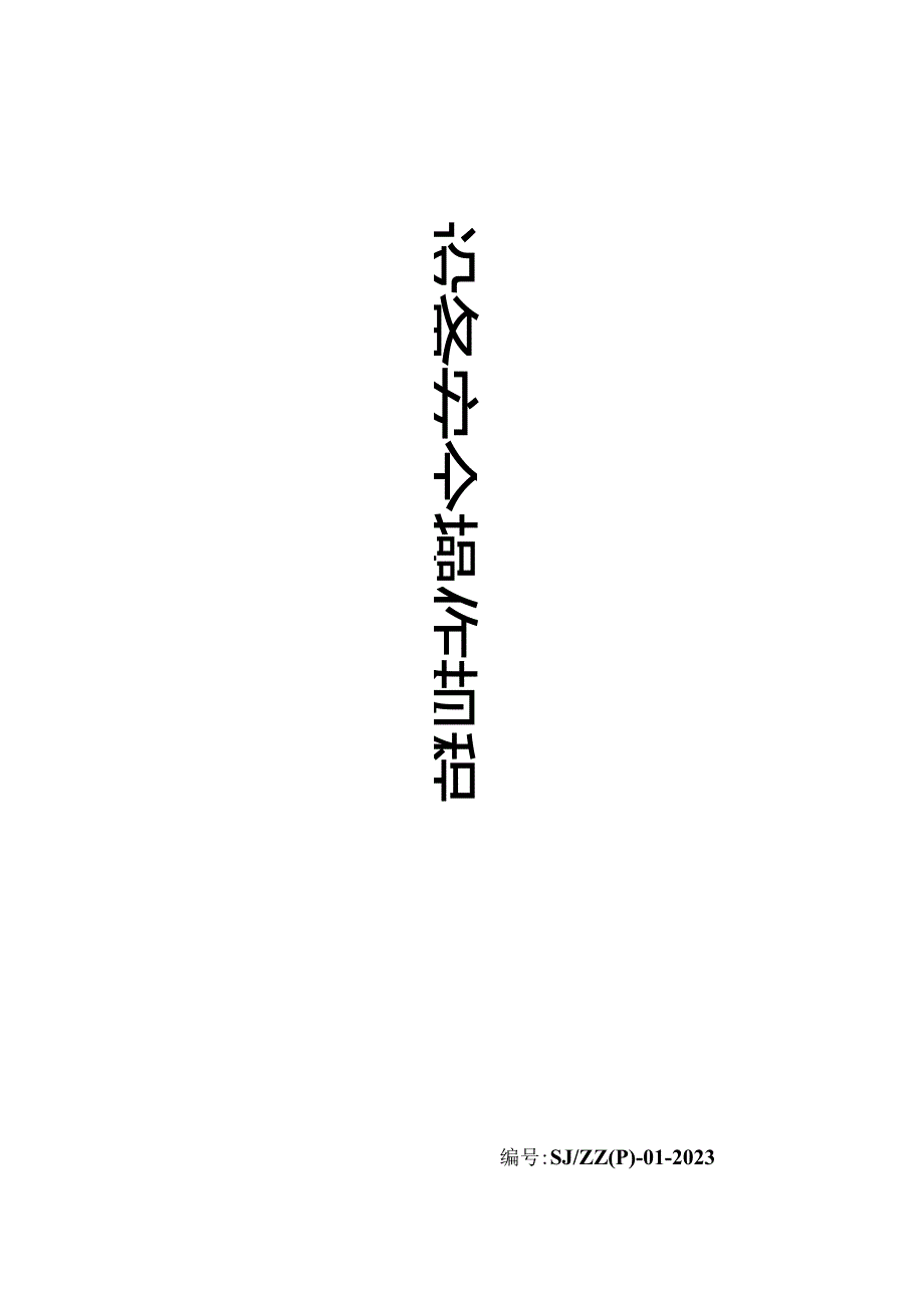 各种设备安全操作规程.docx_第1页