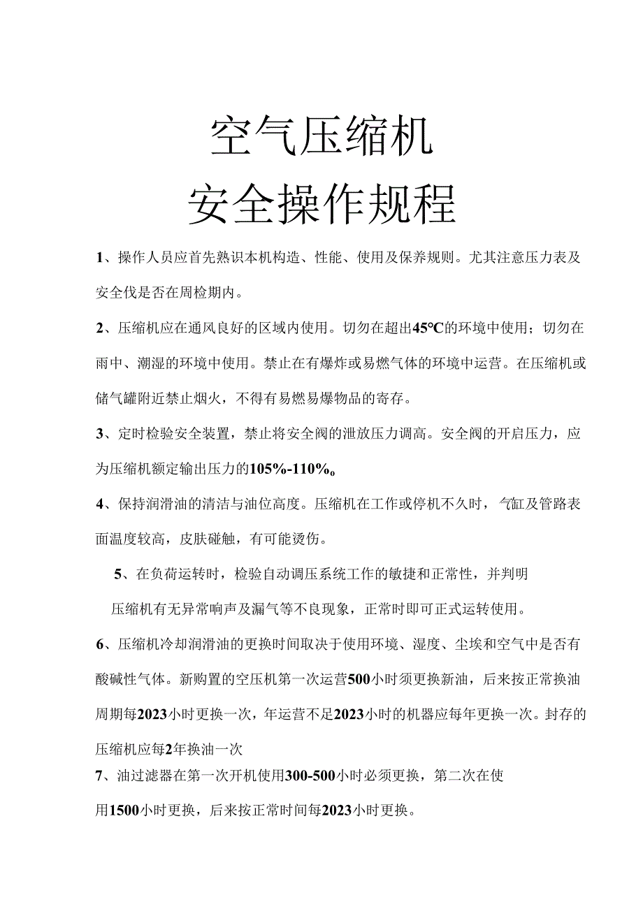 各种设备安全操作规程.docx_第3页