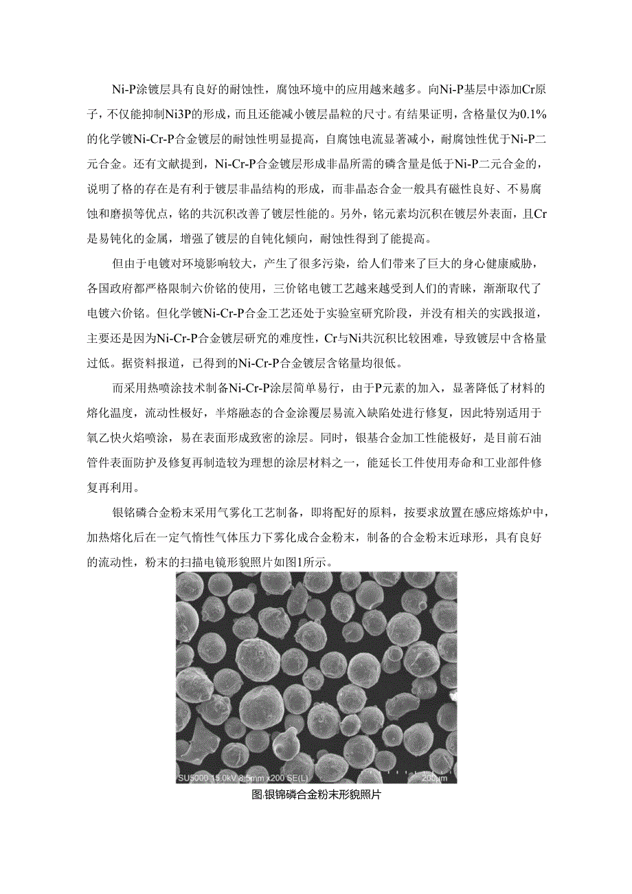 《热喷涂用镍铬磷合金粉末》编制说明.docx_第2页