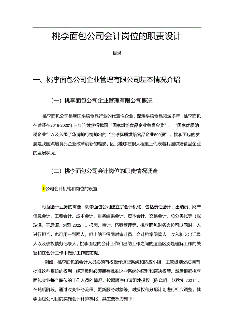 【《桃李面包公司会计岗位的职责设计的案例分析6200字》（论文）】.docx_第1页