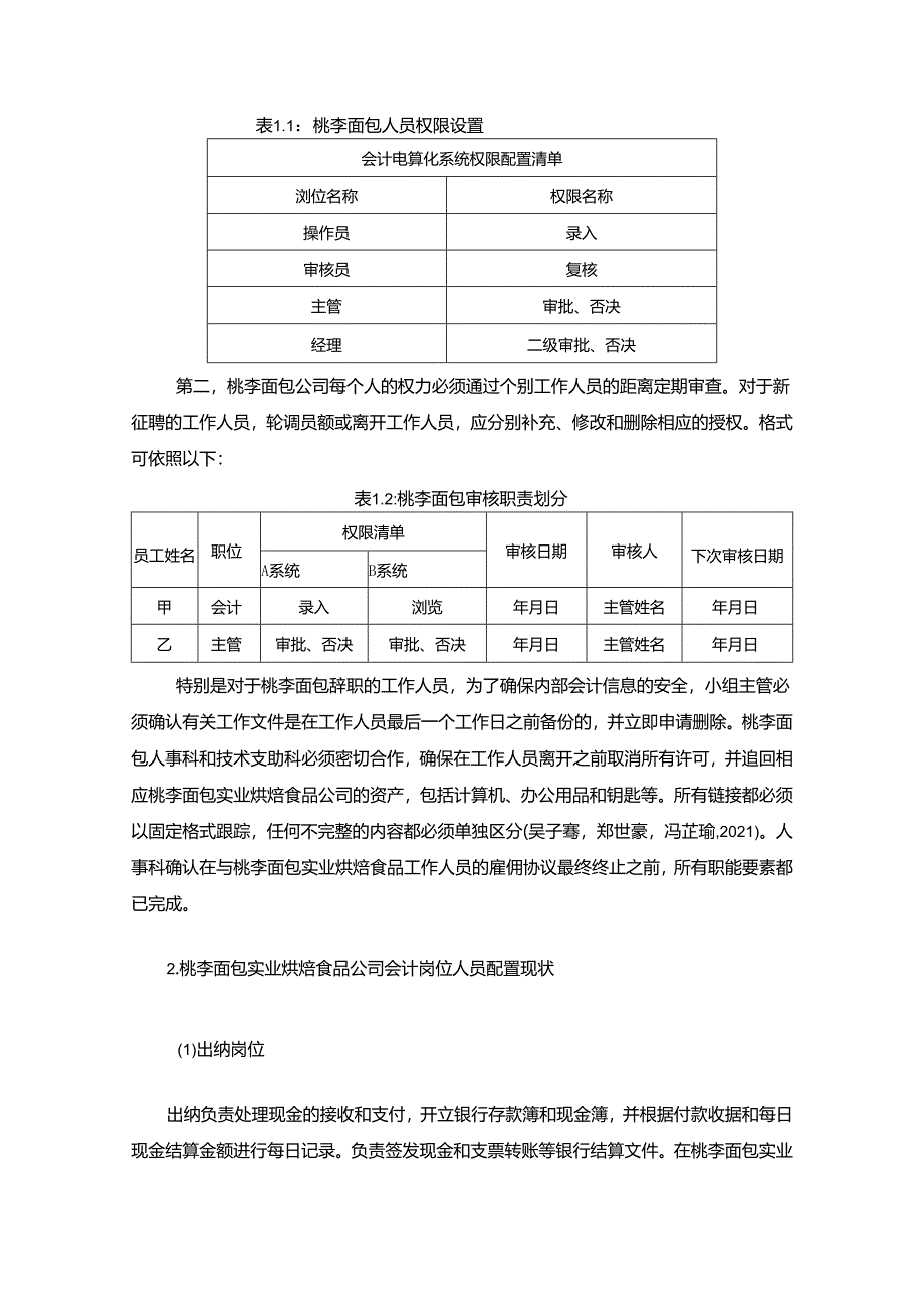 【《桃李面包公司会计岗位的职责设计的案例分析6200字》（论文）】.docx_第2页