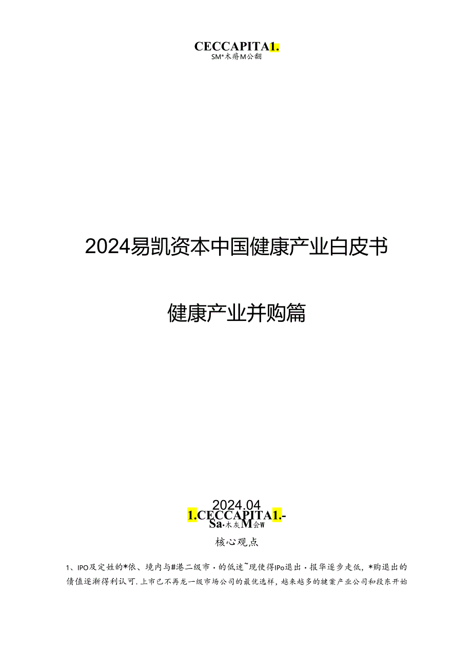 【白皮书市场研报】2024中国健康产业白皮书-健康产业并购篇-易凯资本-2024.4.docx_第1页