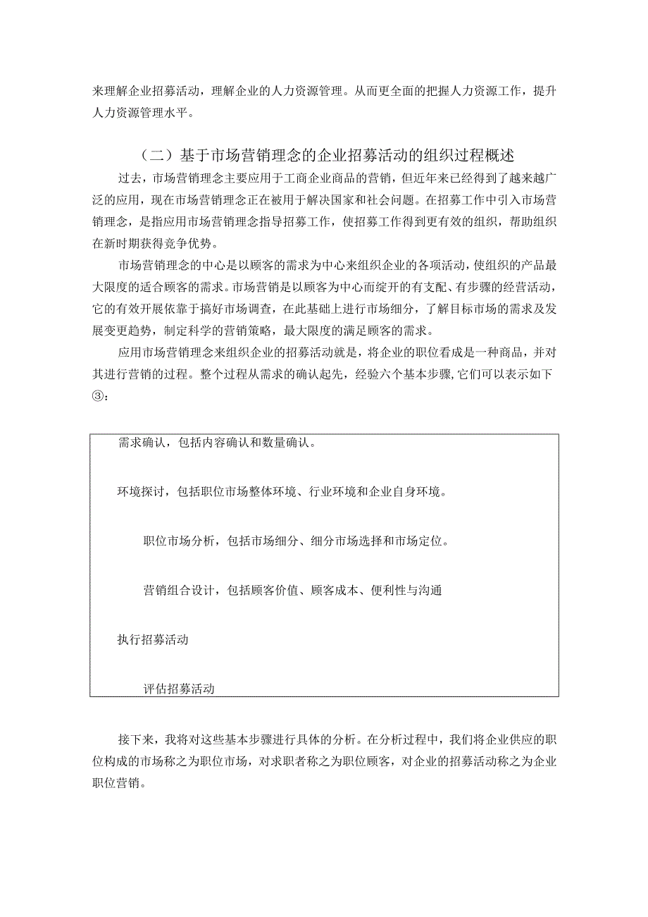 08-基于市场营销理论对企业招募活动的探析.docx_第3页