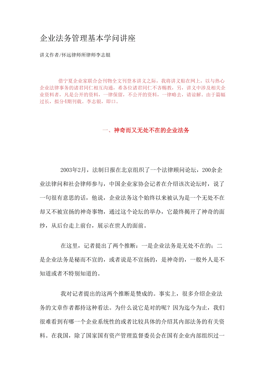 (公司法务工作)企业法务管理基本知识讲座.docx_第1页