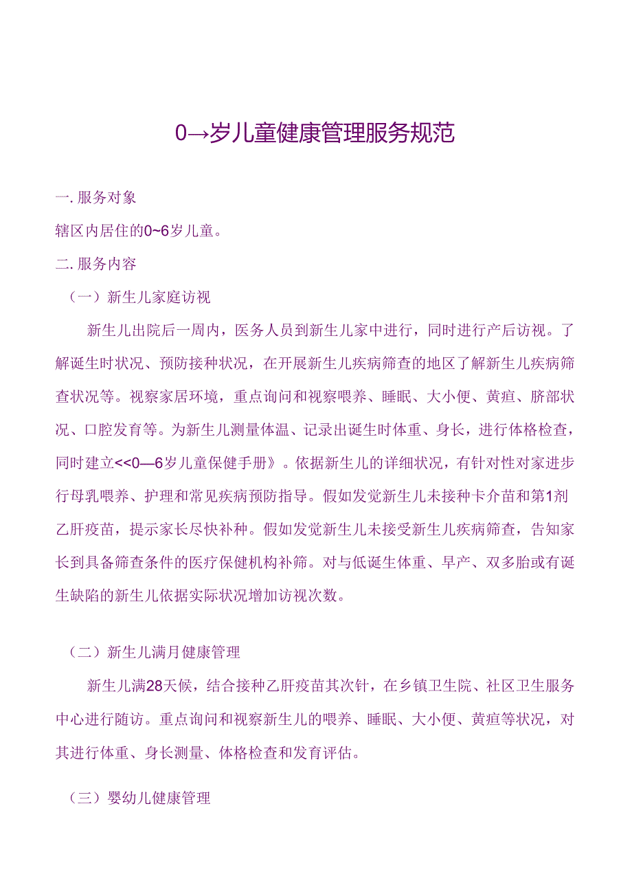 0-6岁儿童保健管理服务规范.docx_第1页