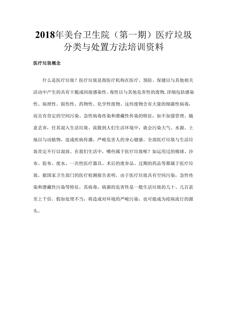 (医疗垃圾分类)与处置方法.docx_第1页