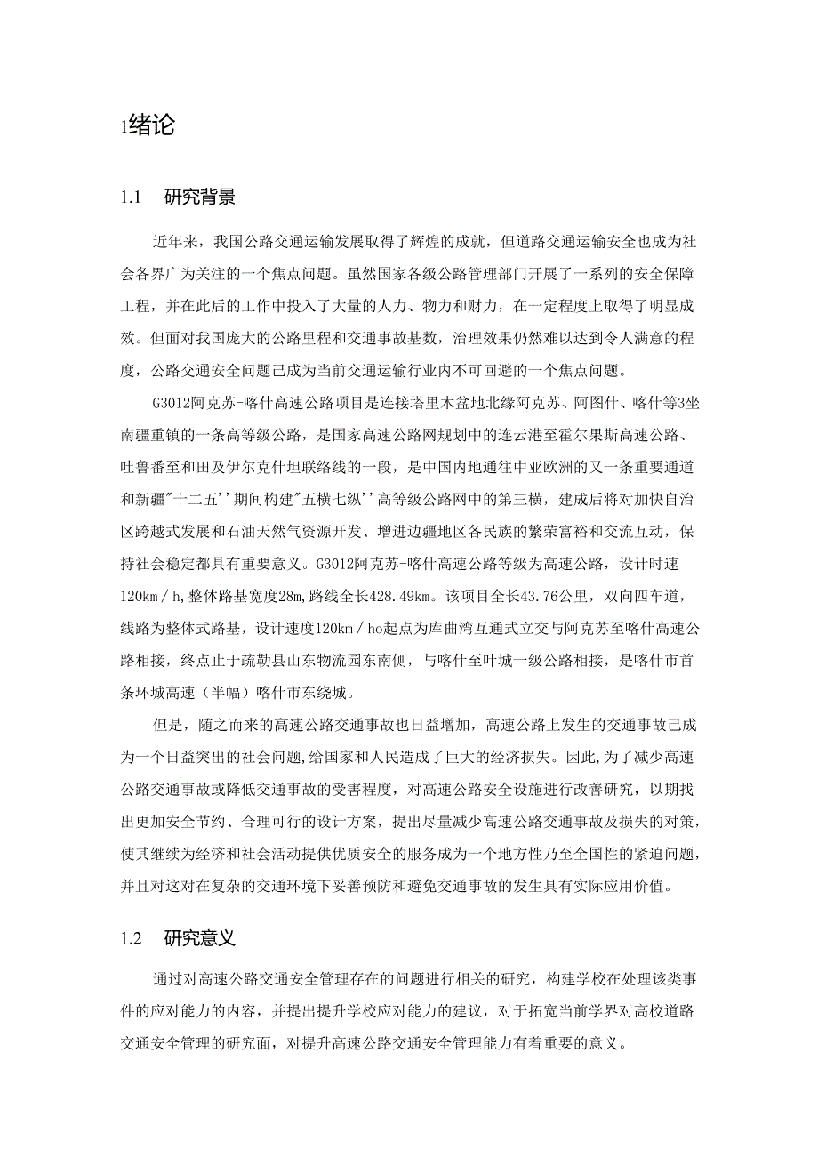 【《高速公路段公路安全设施现状、问题及优化策略》13000字（论文）】.docx_第3页