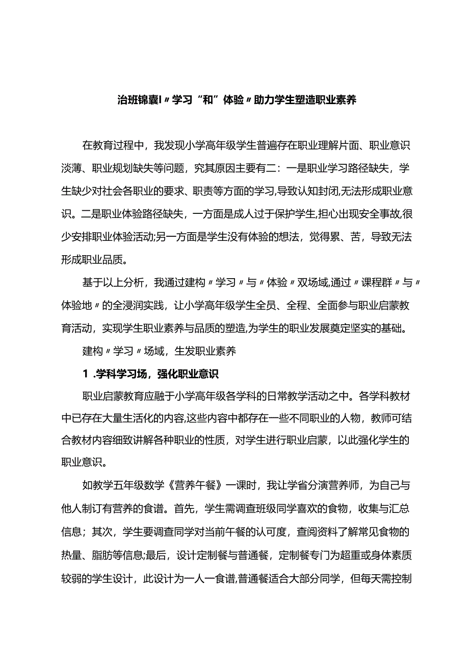 治班锦囊 “学习”和“体验”助力学生塑造职业素养.docx_第1页