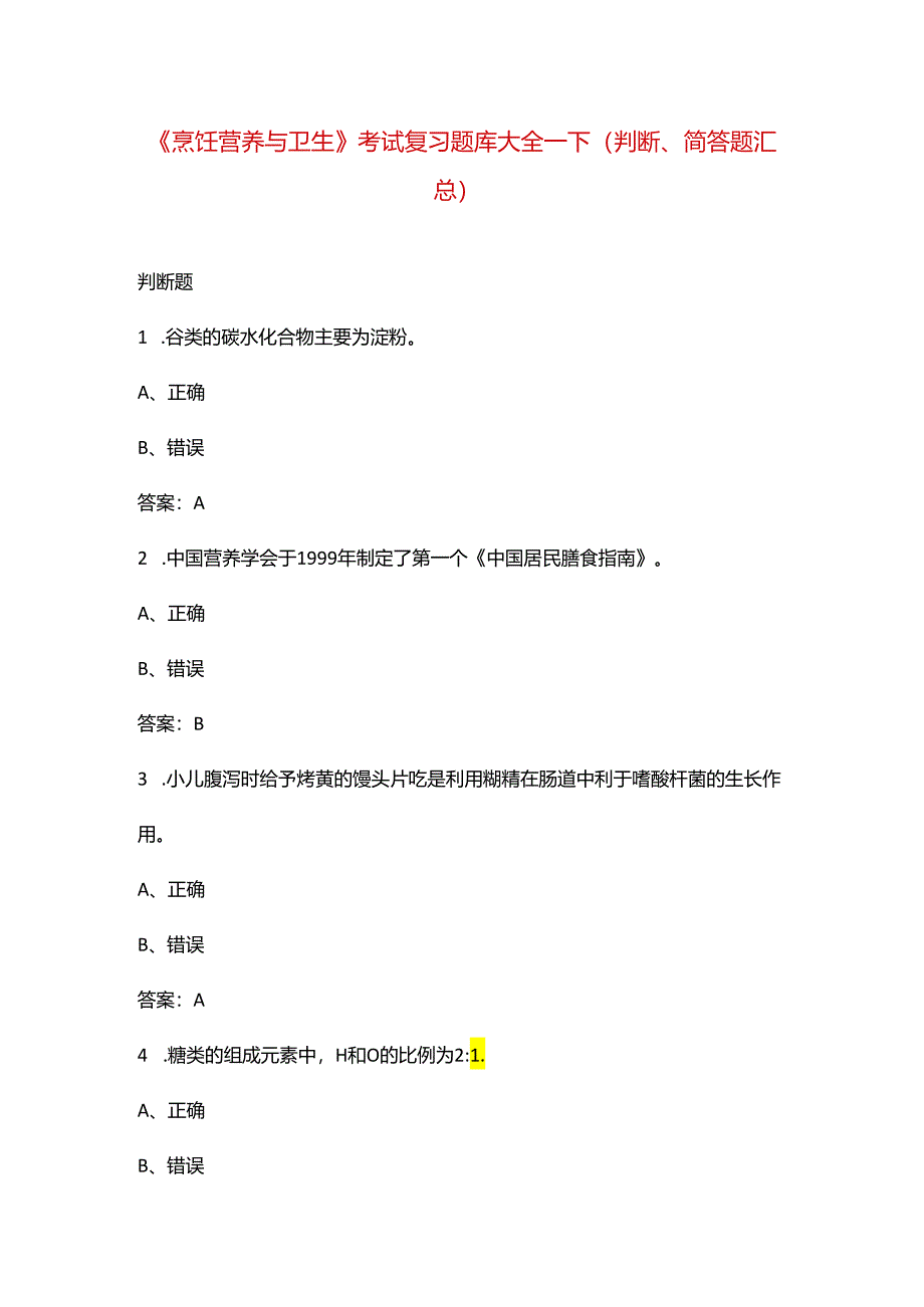 《烹饪营养与卫生》考试复习题库大全-下（判断、简答题汇总）.docx_第1页