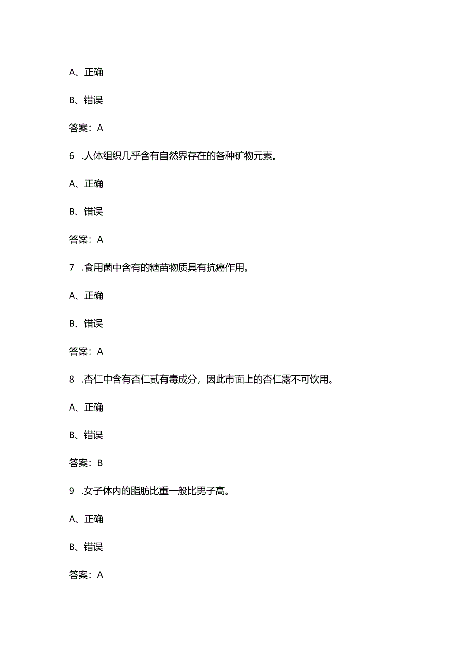 《烹饪营养与卫生》考试复习题库大全-下（判断、简答题汇总）.docx_第3页