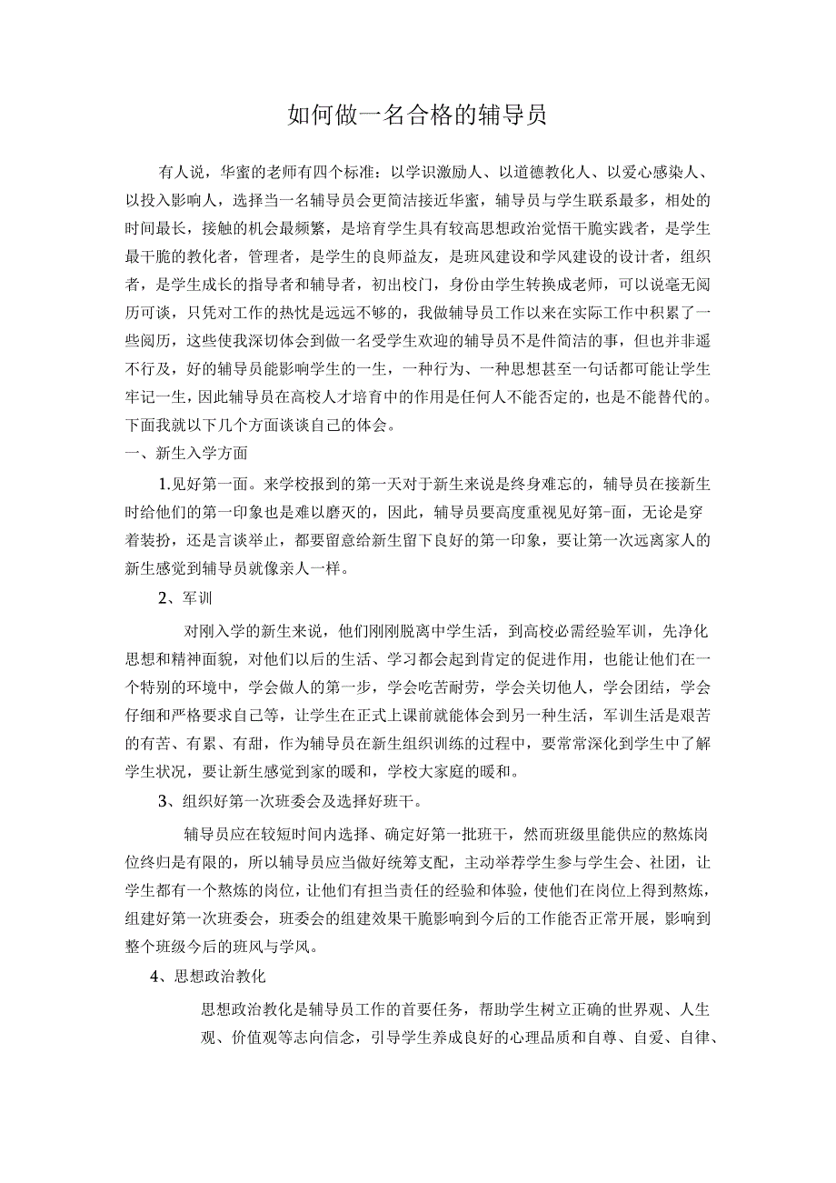 -经验交流材料《如何做一名合格的辅导员》.docx_第1页