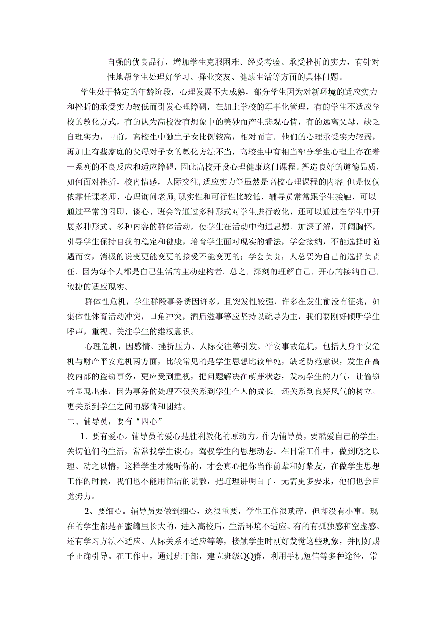 -经验交流材料《如何做一名合格的辅导员》.docx_第2页