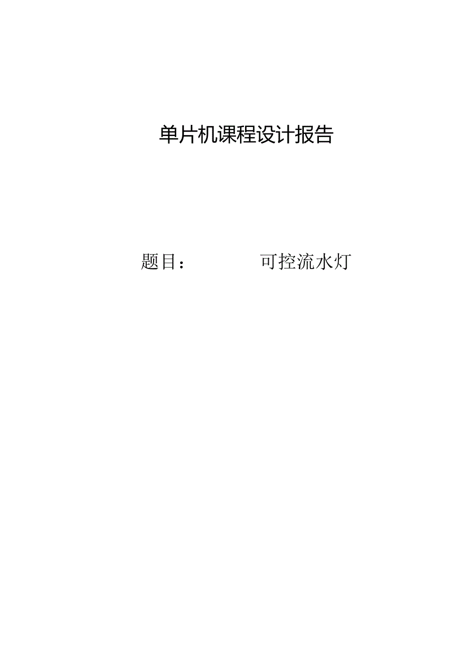 (单片机课程设计报告).docx_第1页