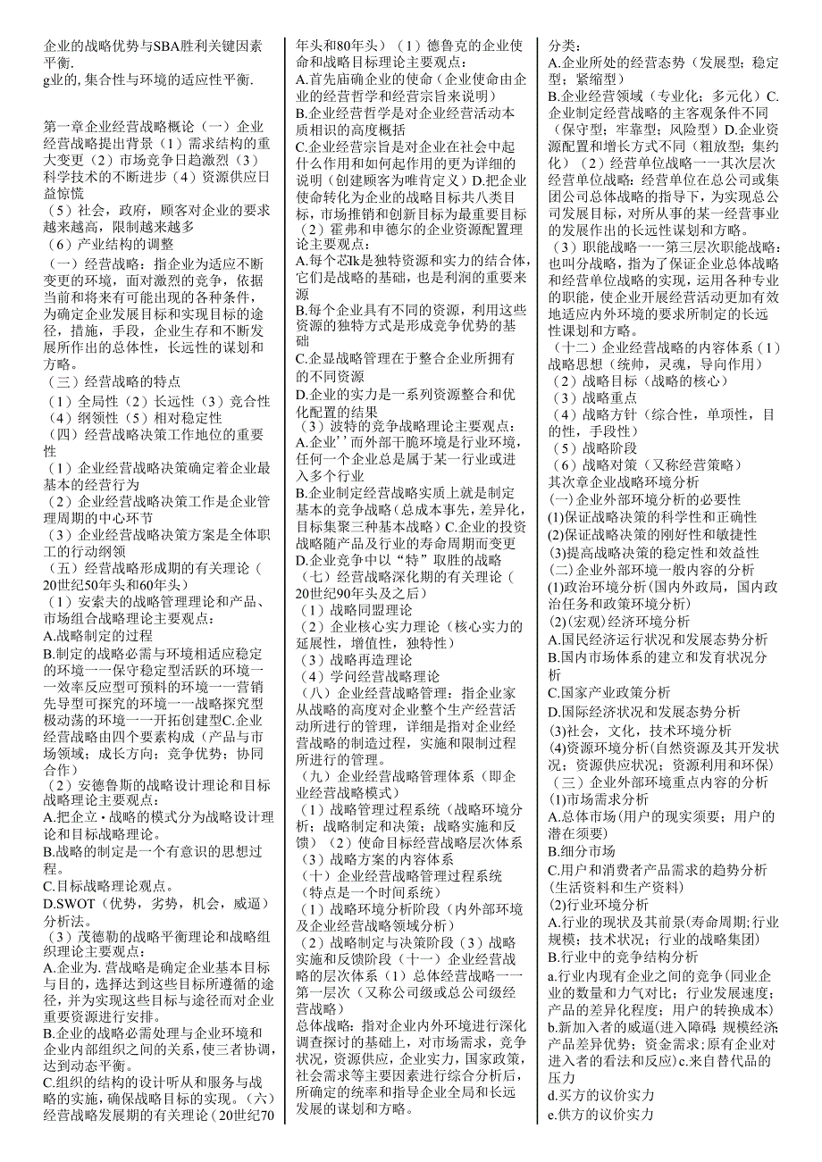 00151企业经营战略精简复习资料(超全面).docx_第2页