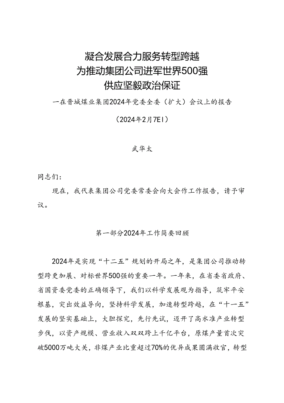 武华太董事长在晋城煤业集团2024年党委全委(扩大)会议上的报告.docx_第1页