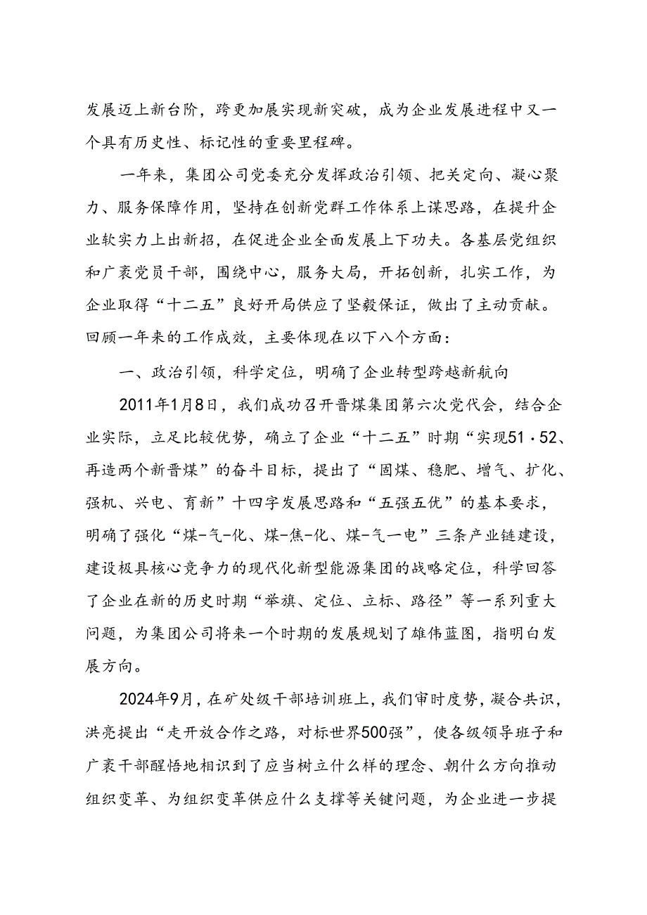 武华太董事长在晋城煤业集团2024年党委全委(扩大)会议上的报告.docx_第2页