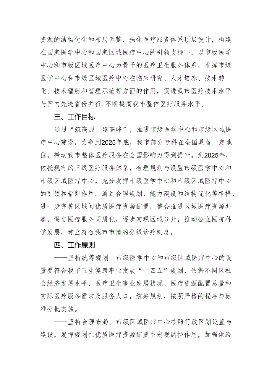 十四五”天津市医学中心和天津市区域医疗中心设置实施方案.docx_第2页