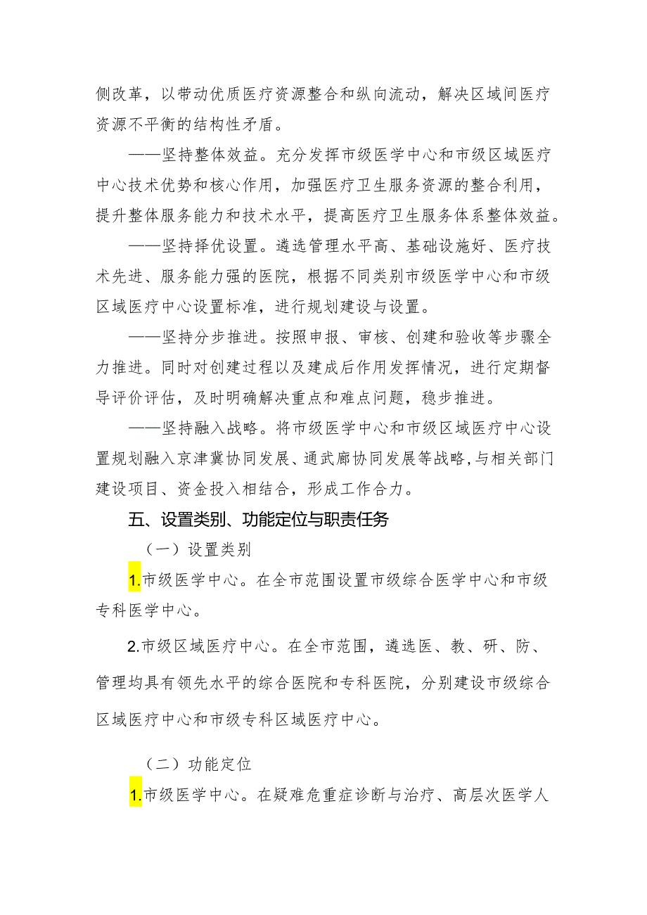 十四五”天津市医学中心和天津市区域医疗中心设置实施方案.docx_第3页