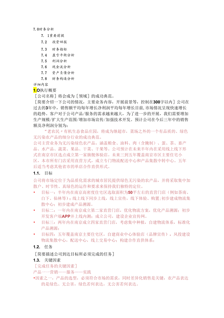 品牌农产品直销门店前期规划商业计划书模板.docx_第2页