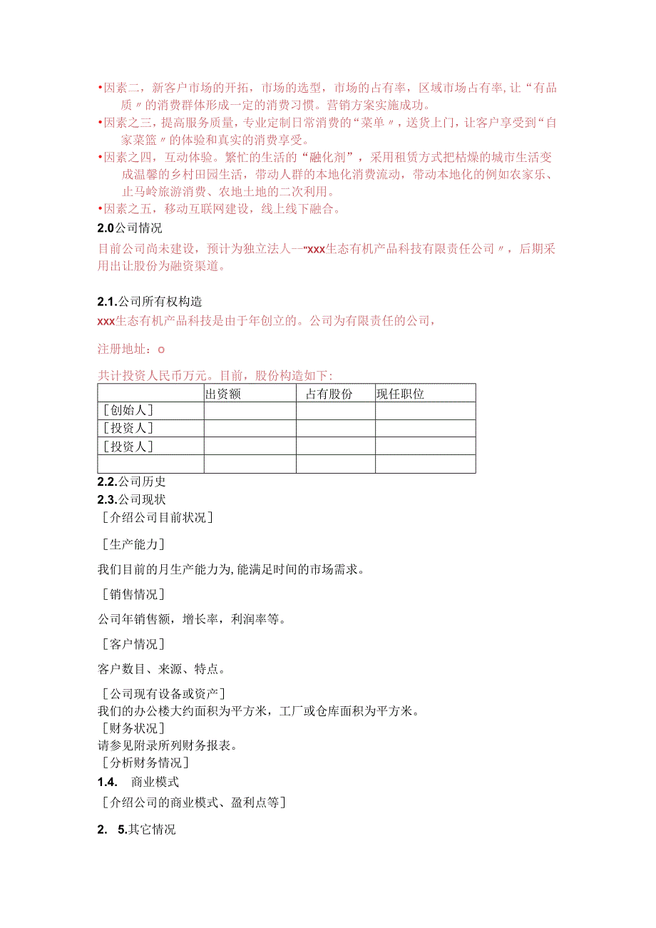 品牌农产品直销门店前期规划商业计划书模板.docx_第3页