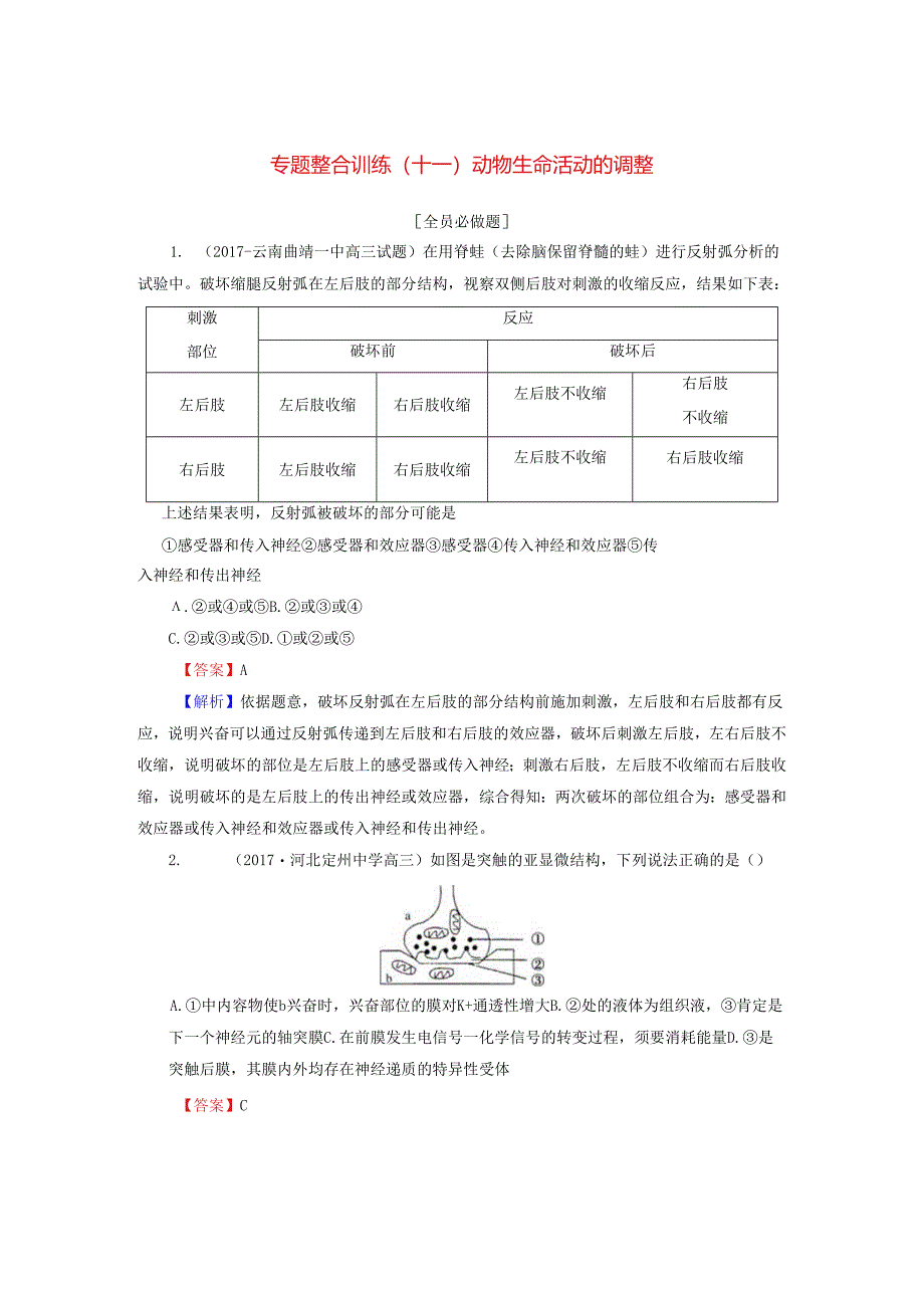 (十一)动物生命活动的调节.docx_第1页