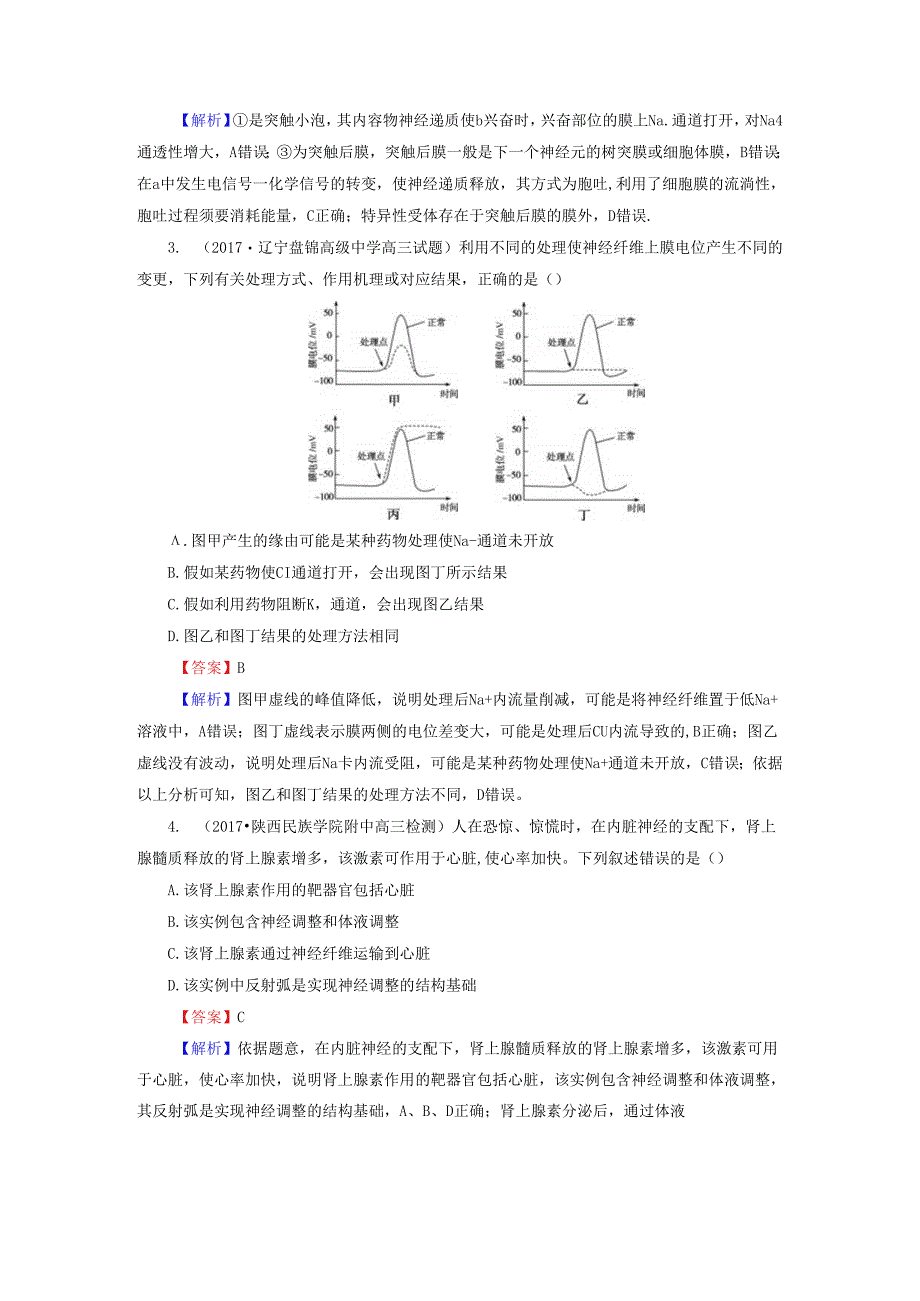 (十一)动物生命活动的调节.docx_第2页