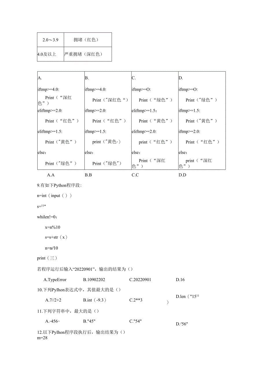 【信息技术】程序设计基本知识同步练习3.docx_第2页