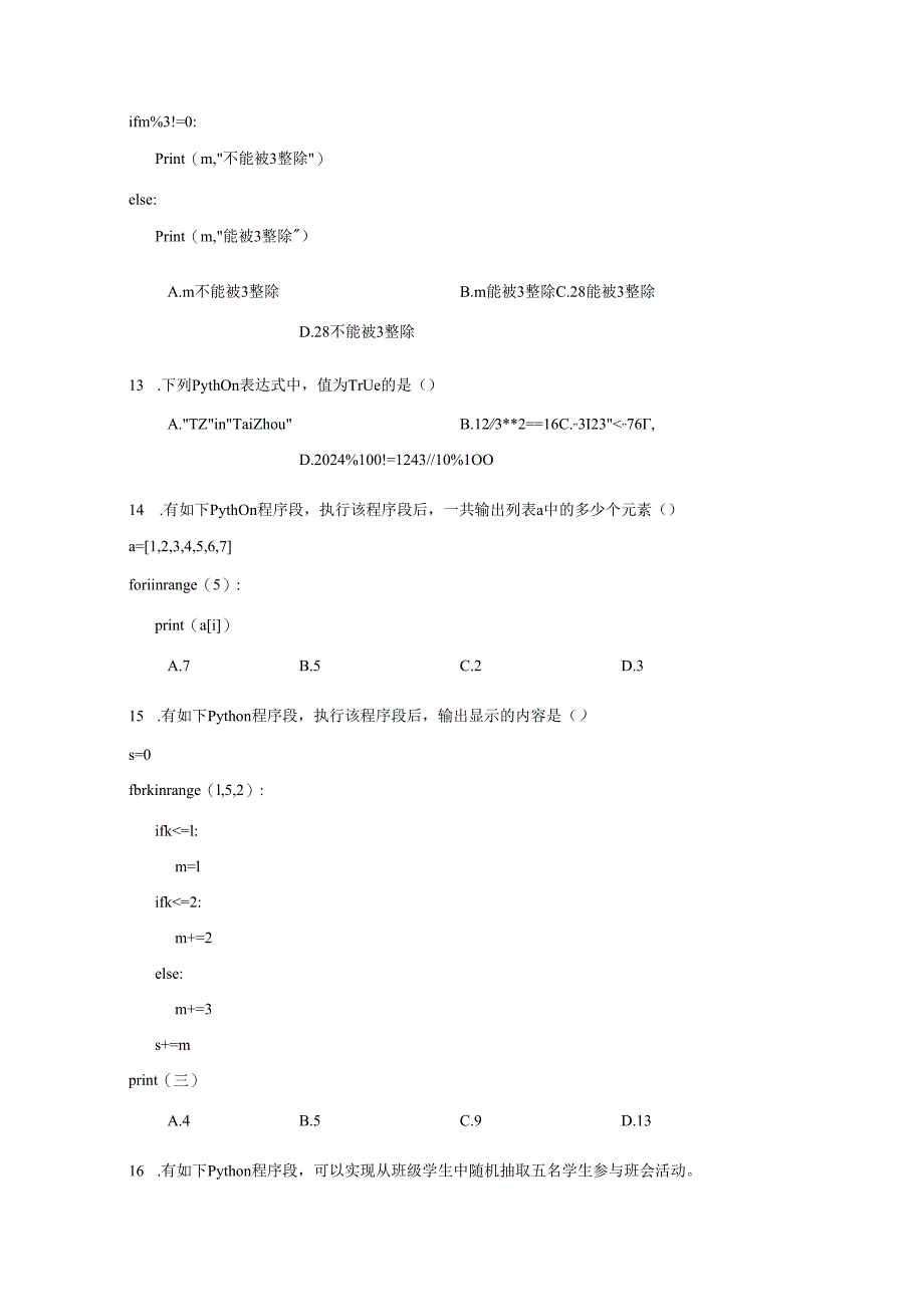 【信息技术】程序设计基本知识同步练习3.docx_第3页