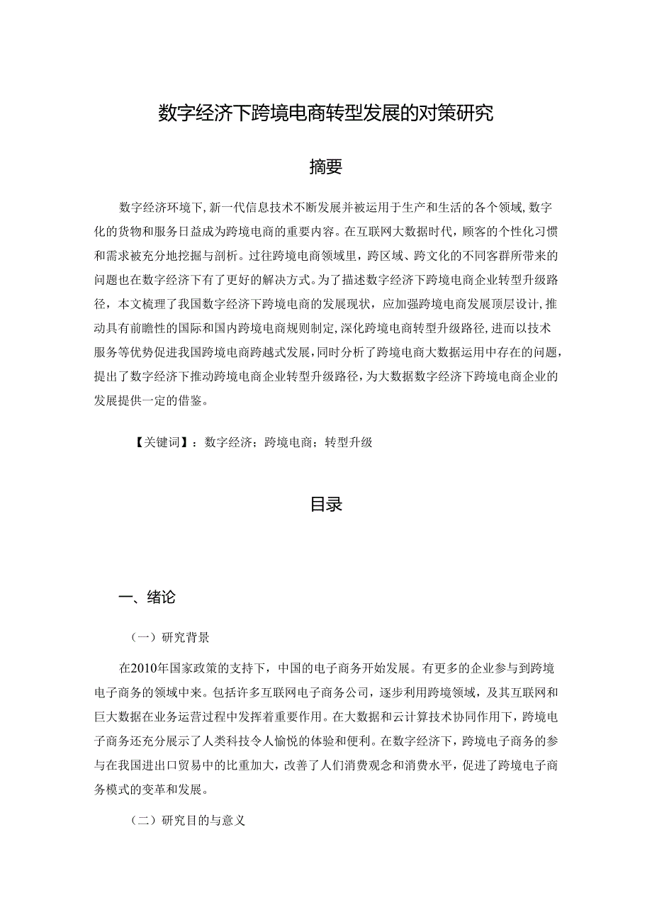 【《数字经济下跨境电商转型发展的对策研究》10000字（论文）】.docx_第1页