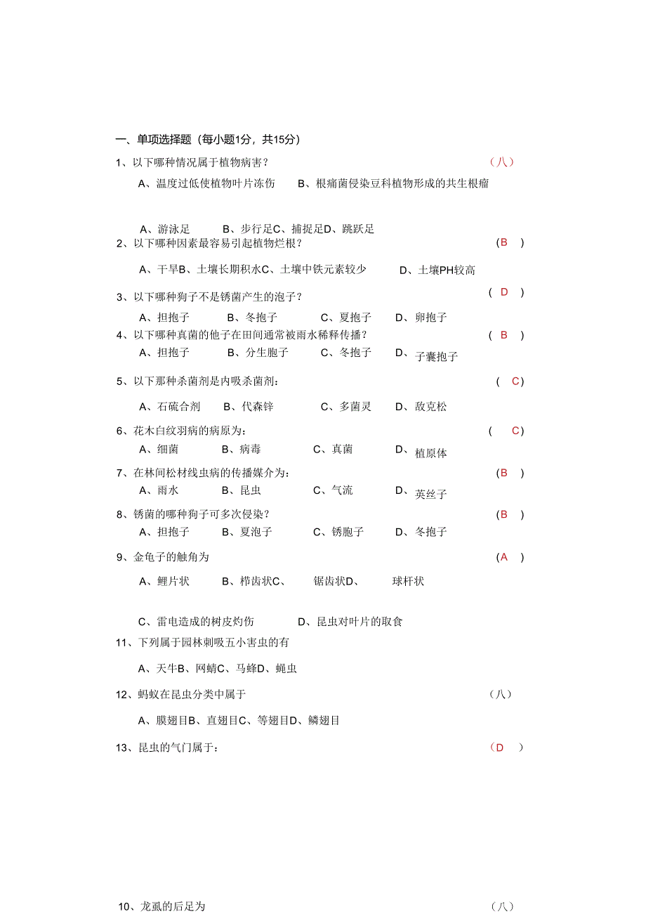 园林植物病虫害防治试卷－5.docx_第1页