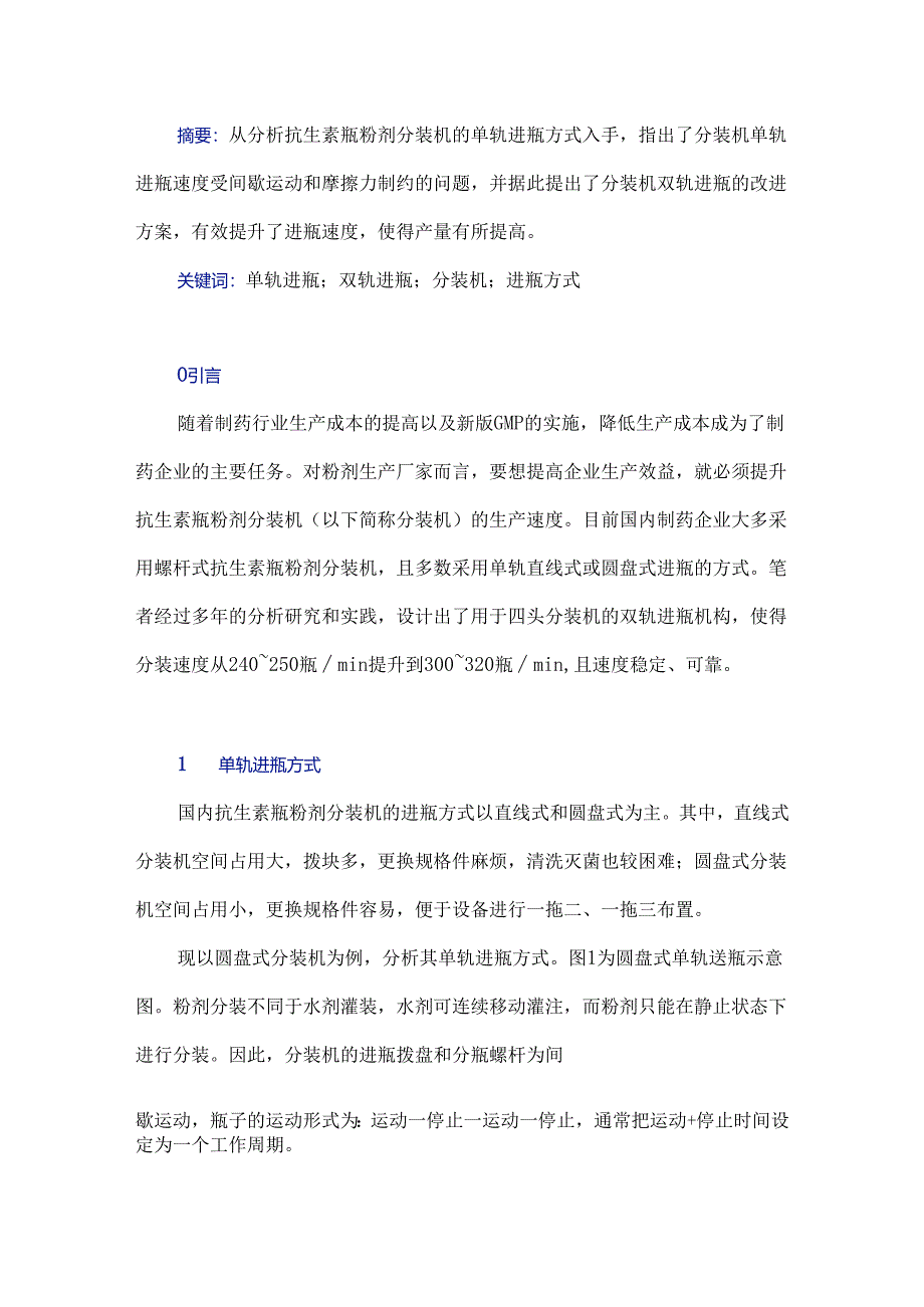 浅析抗生素瓶粉剂分装机进瓶方式与速度提升的改进设计.docx_第1页