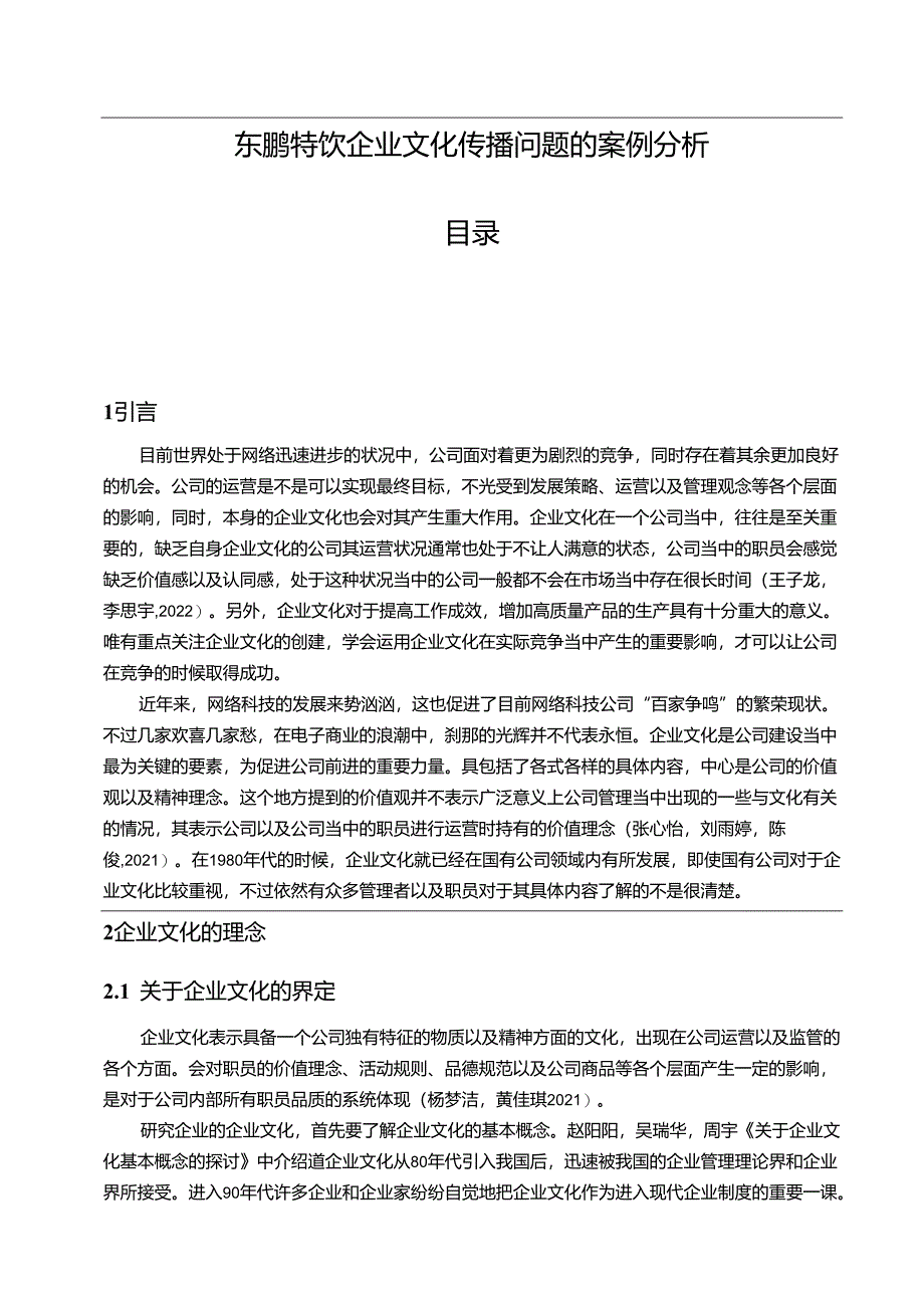 【《东鹏特饮企业文化传播问题的案例分析》12000字附问卷】.docx_第1页