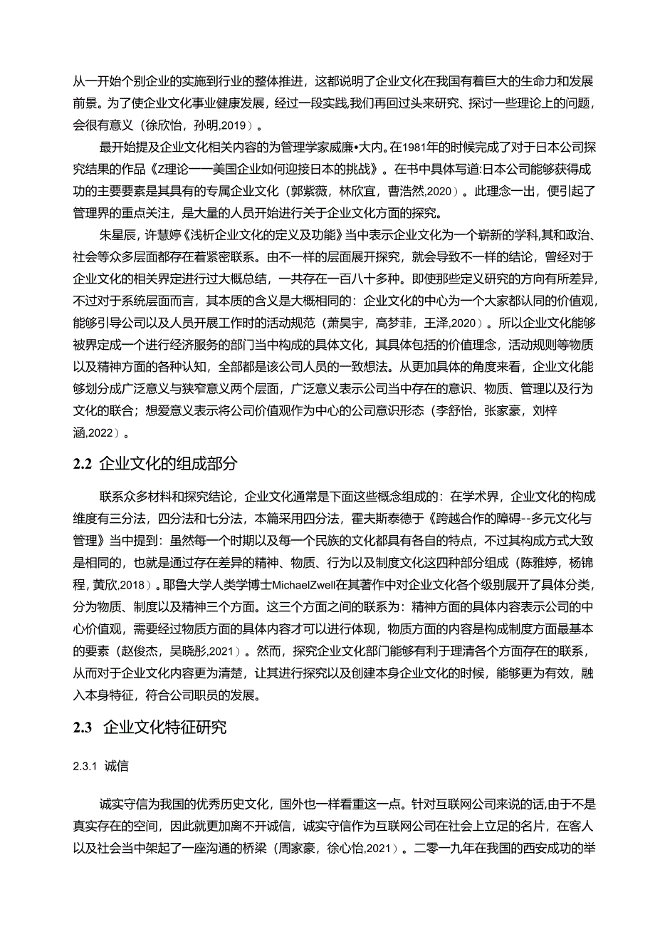 【《东鹏特饮企业文化传播问题的案例分析》12000字附问卷】.docx_第2页