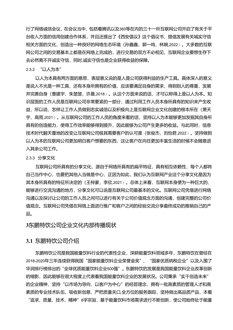 【《东鹏特饮企业文化传播问题的案例分析》12000字附问卷】.docx_第3页