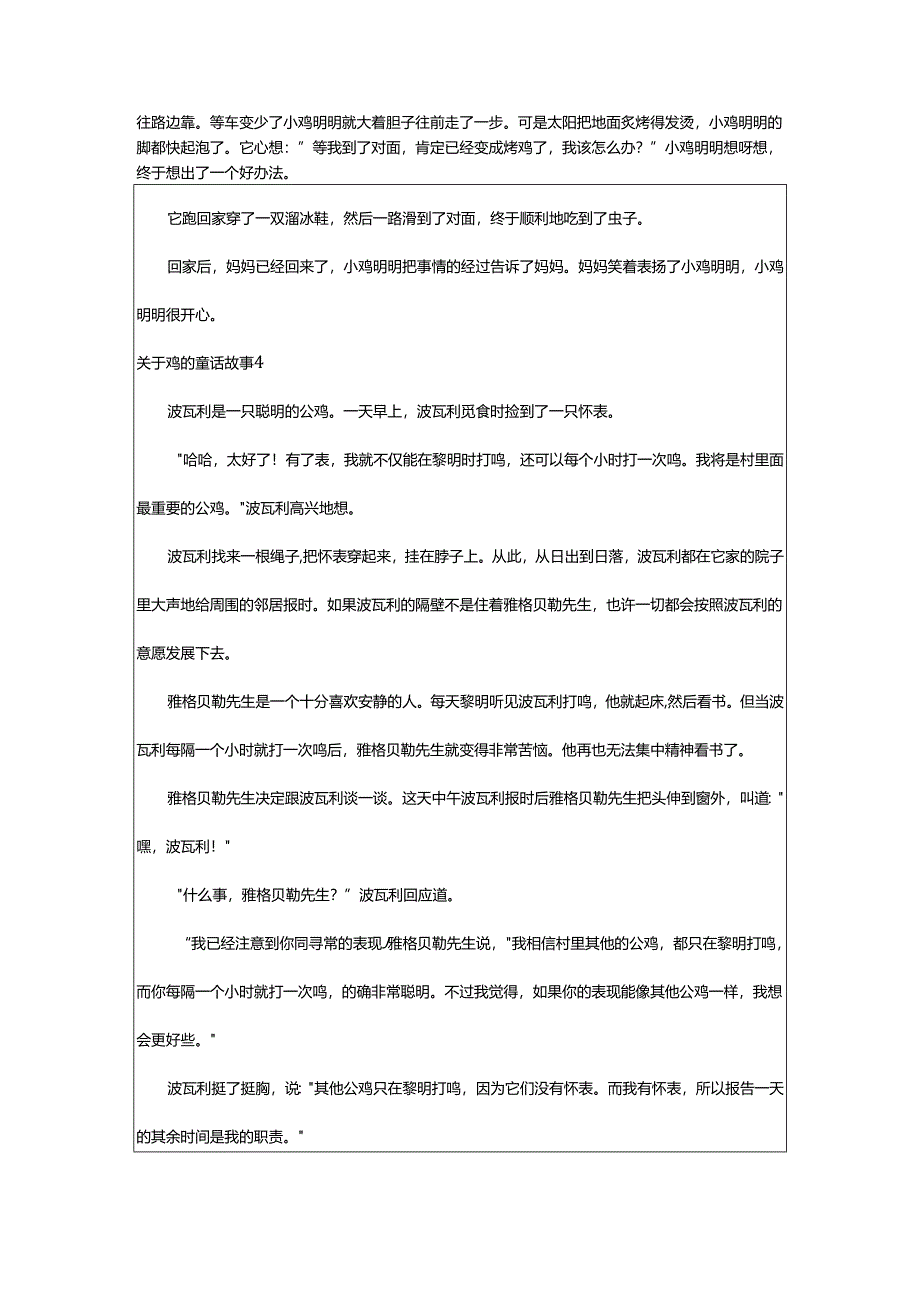 2024年鸡的童话故事.docx_第3页