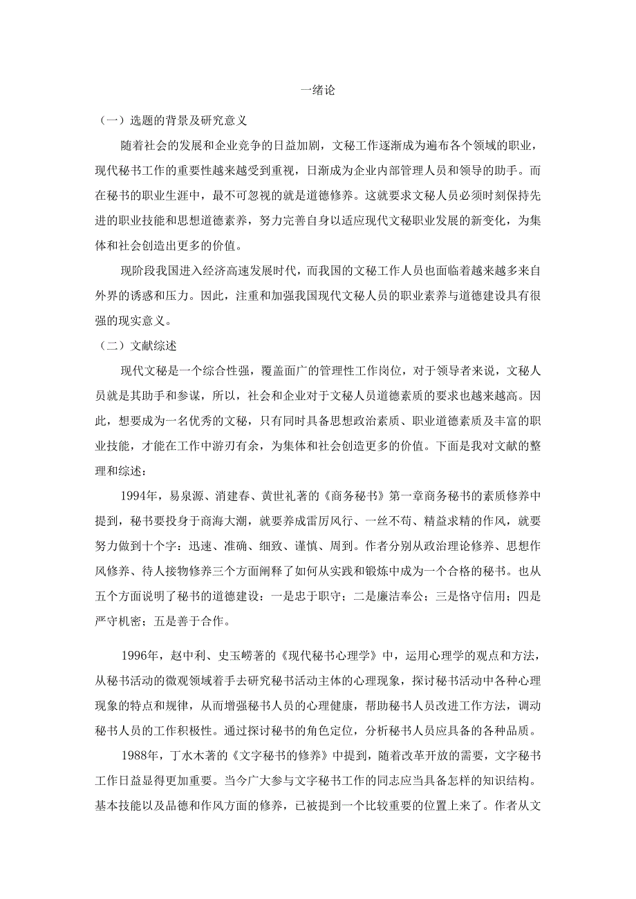 【《文秘人员职业道德建设研究》10000字（论文）】.docx_第2页