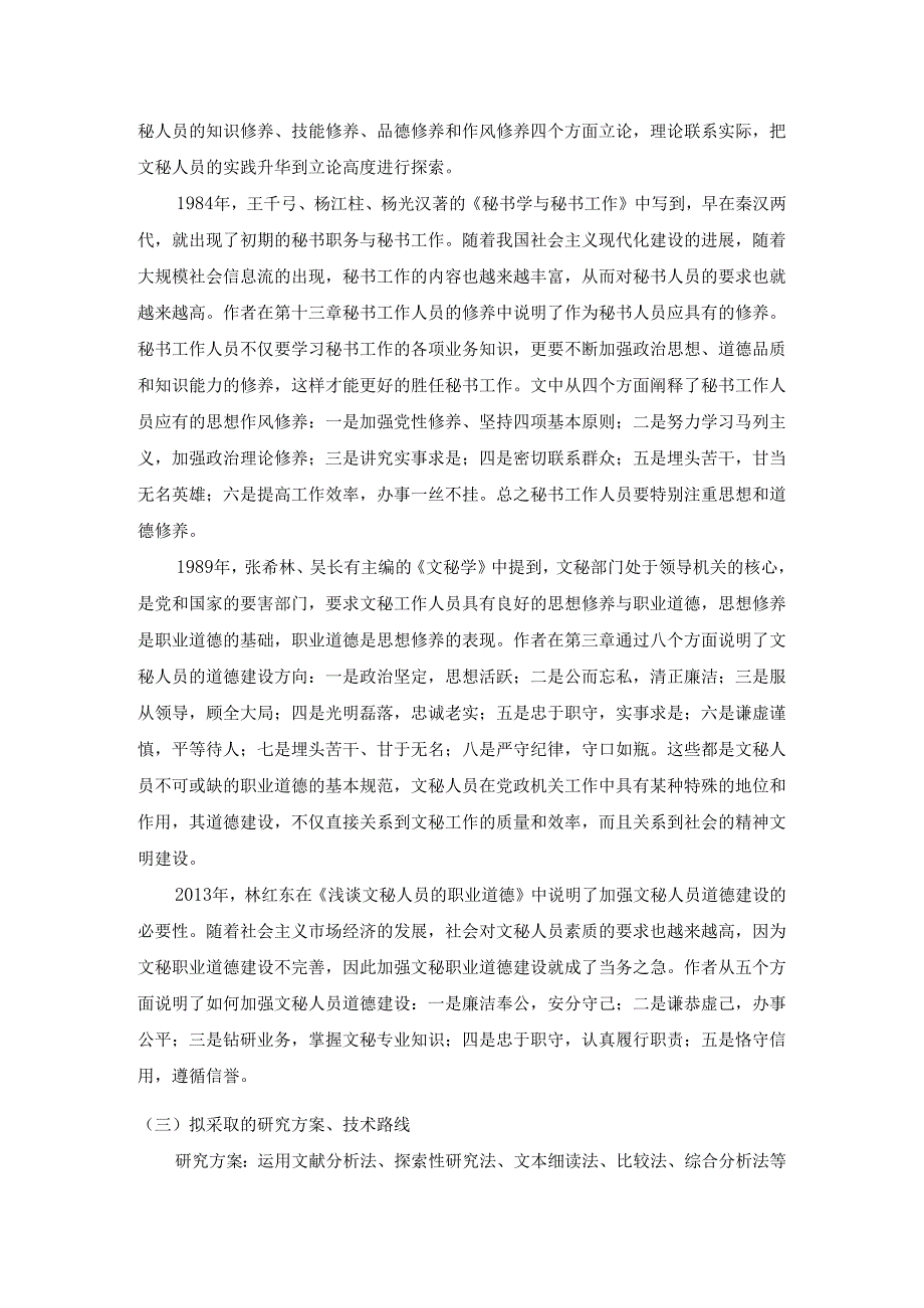 【《文秘人员职业道德建设研究》10000字（论文）】.docx_第3页