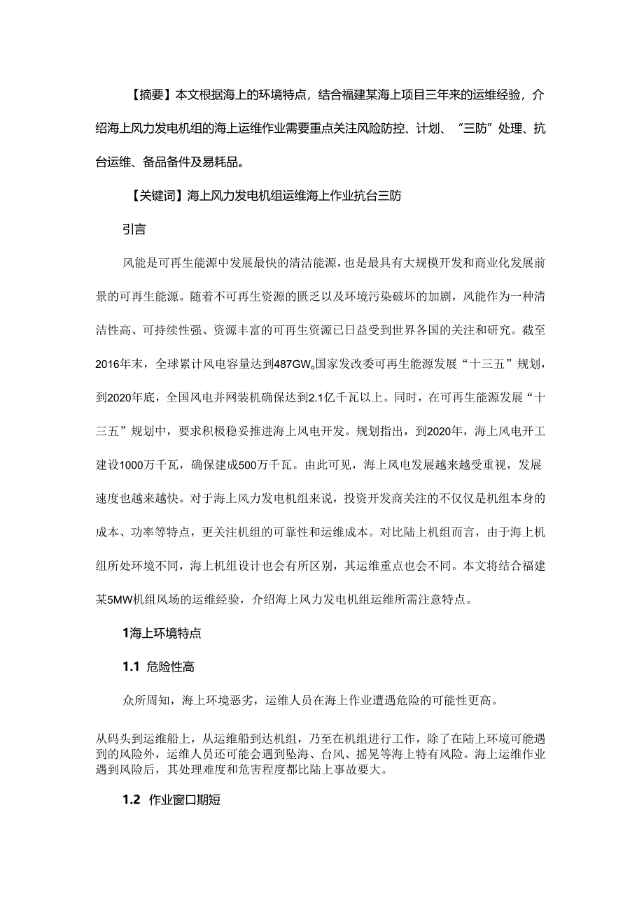 海上风力发电机组运维重点介绍和探讨.docx_第1页