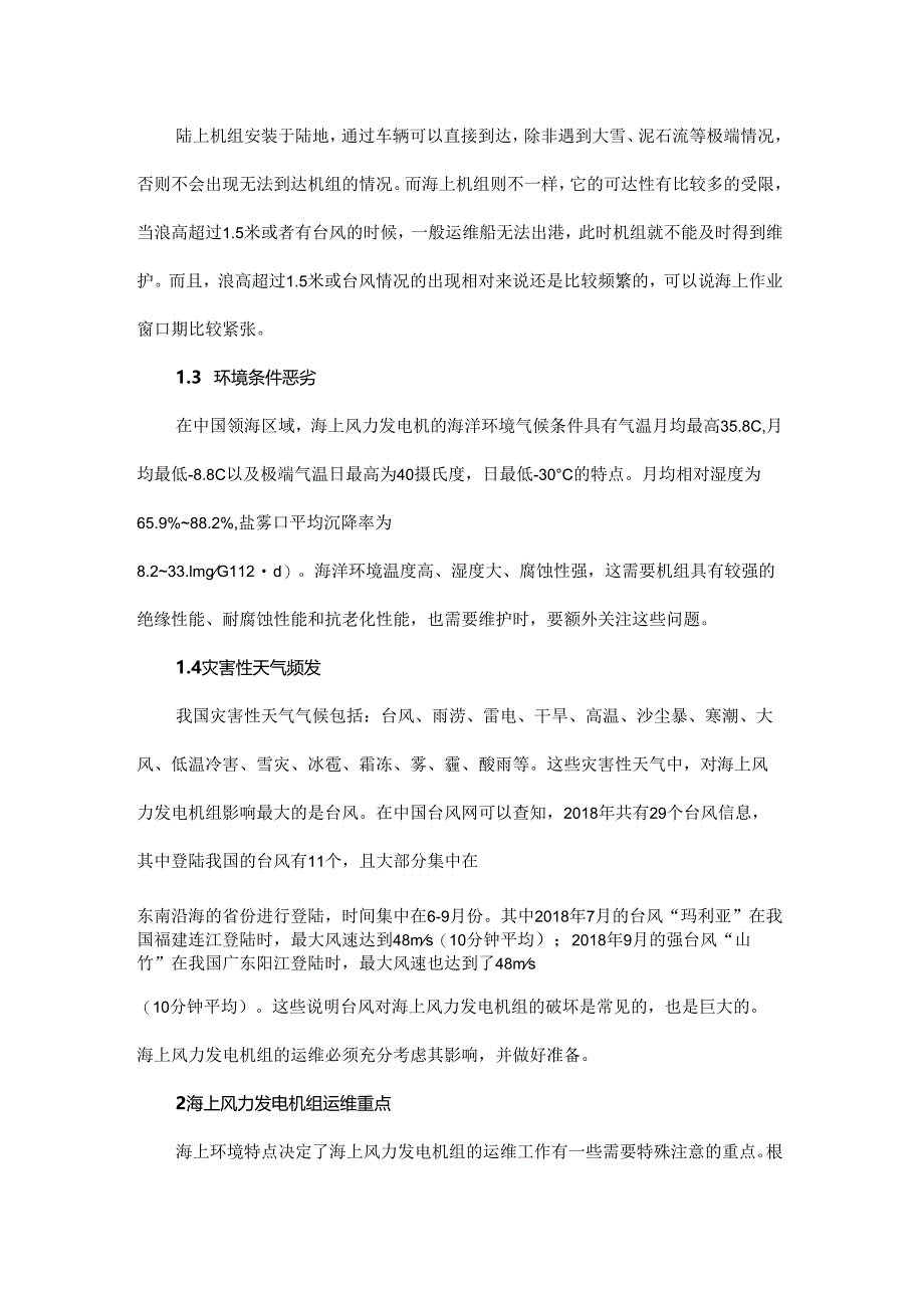 海上风力发电机组运维重点介绍和探讨.docx_第2页