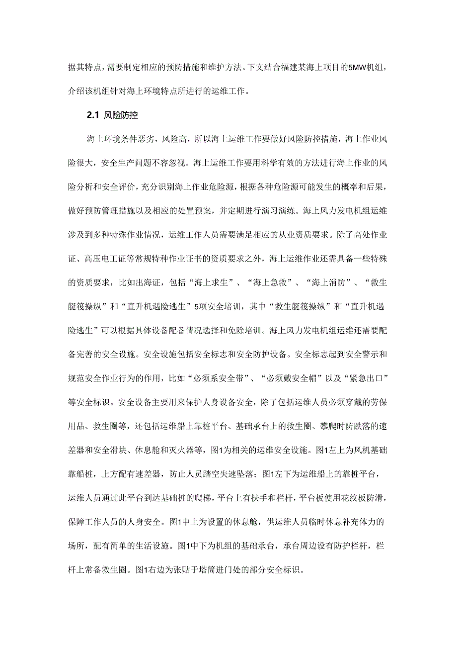 海上风力发电机组运维重点介绍和探讨.docx_第3页