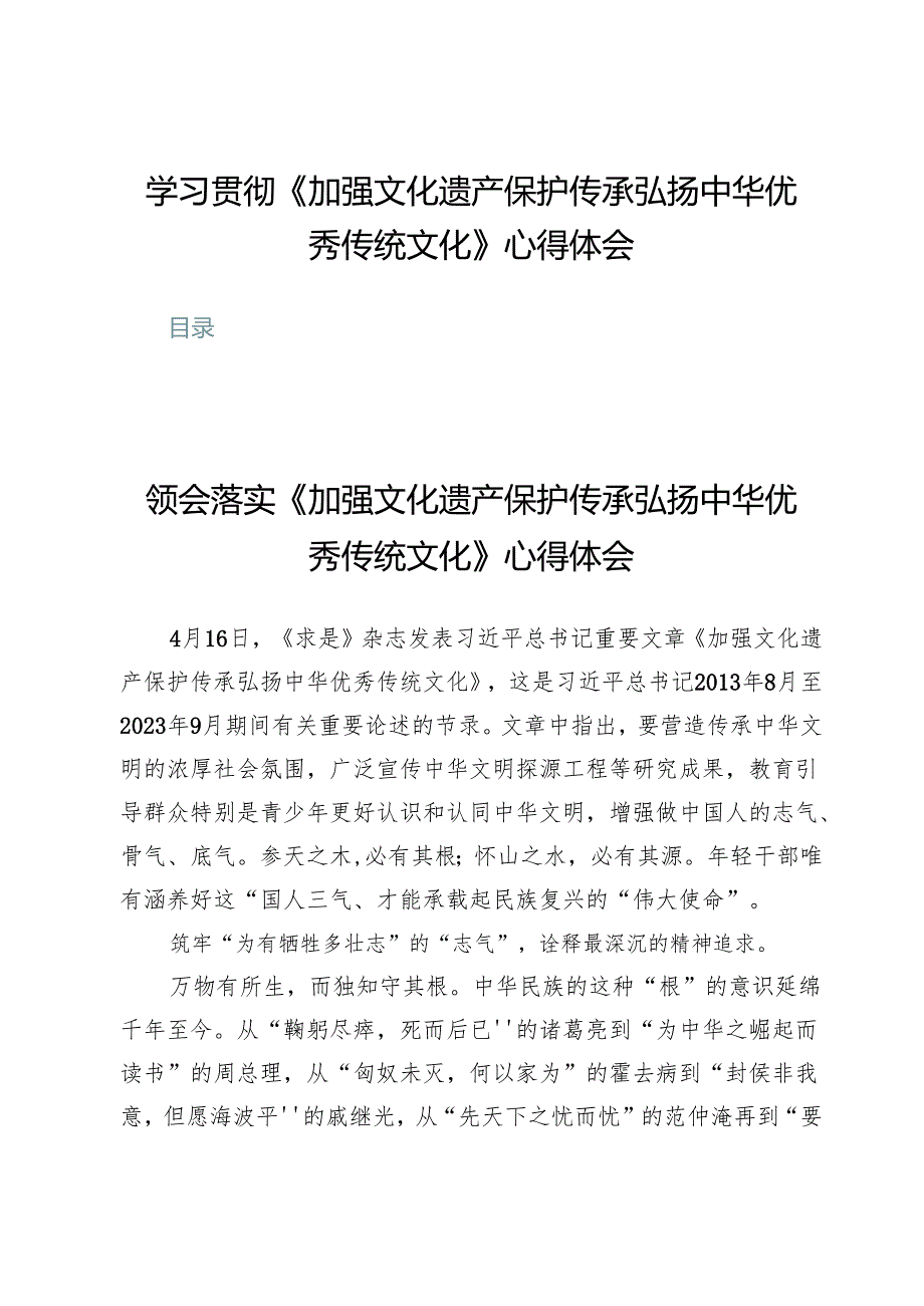 (七篇)学习贯彻《加强文化遗产保护传承弘扬中华优秀传统文化》心得体会.docx_第1页