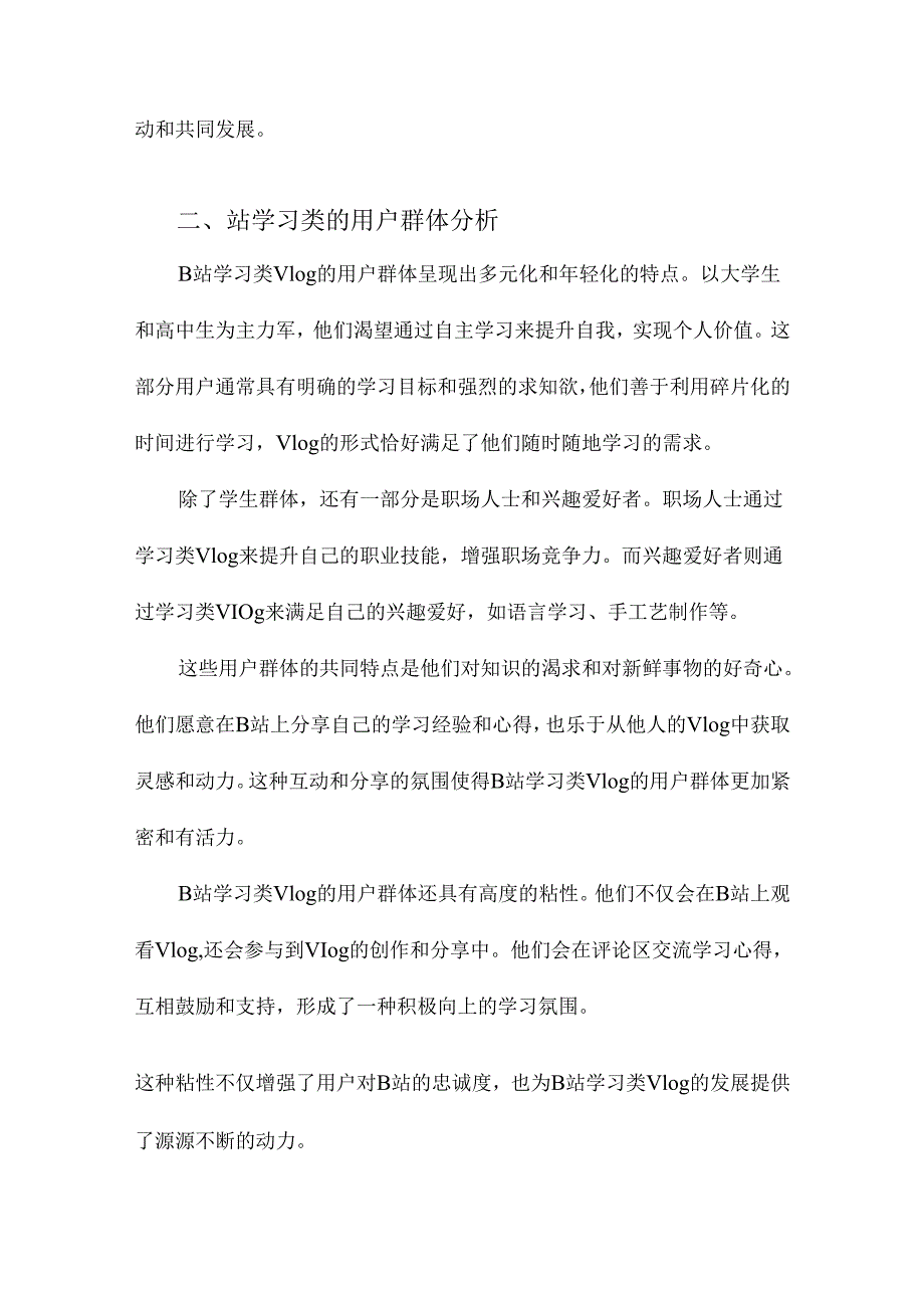 哔哩哔哩网站用户的使用心理分析以B站学习类Vlog为例.docx_第2页