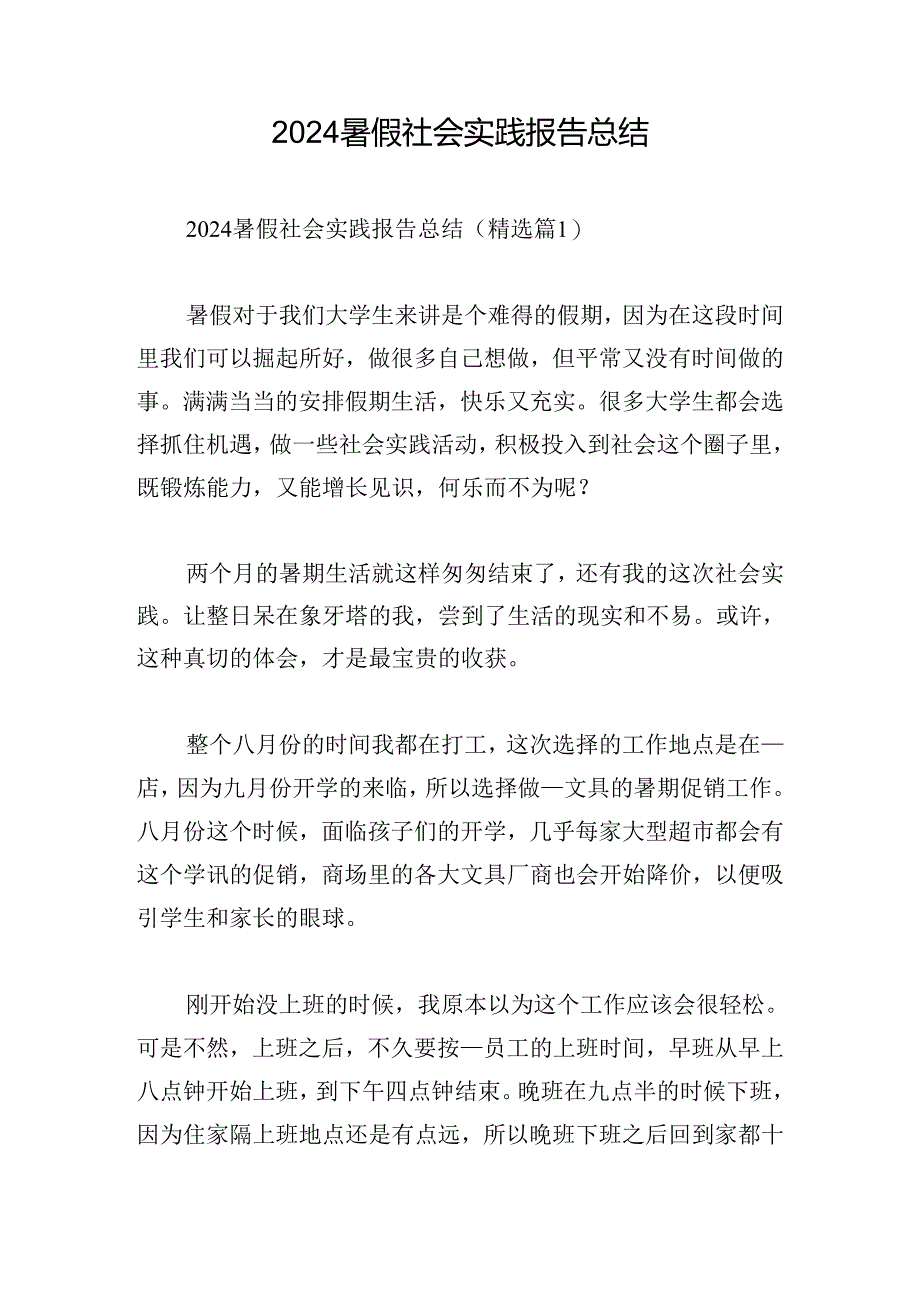 2024暑假社会实践报告总结.docx_第1页