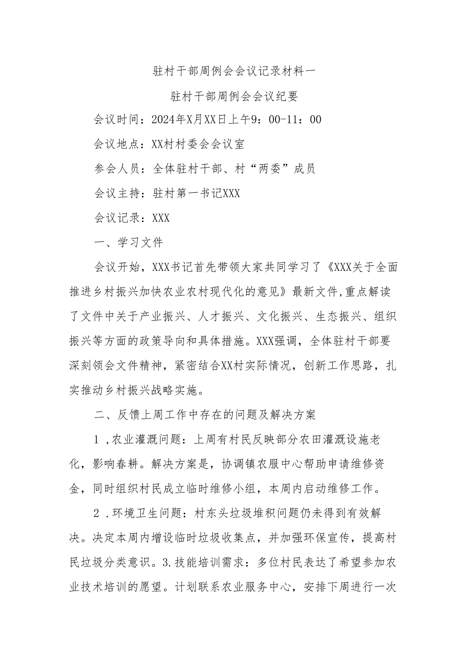 (2篇)驻村干部周例会会议纪要.docx_第1页