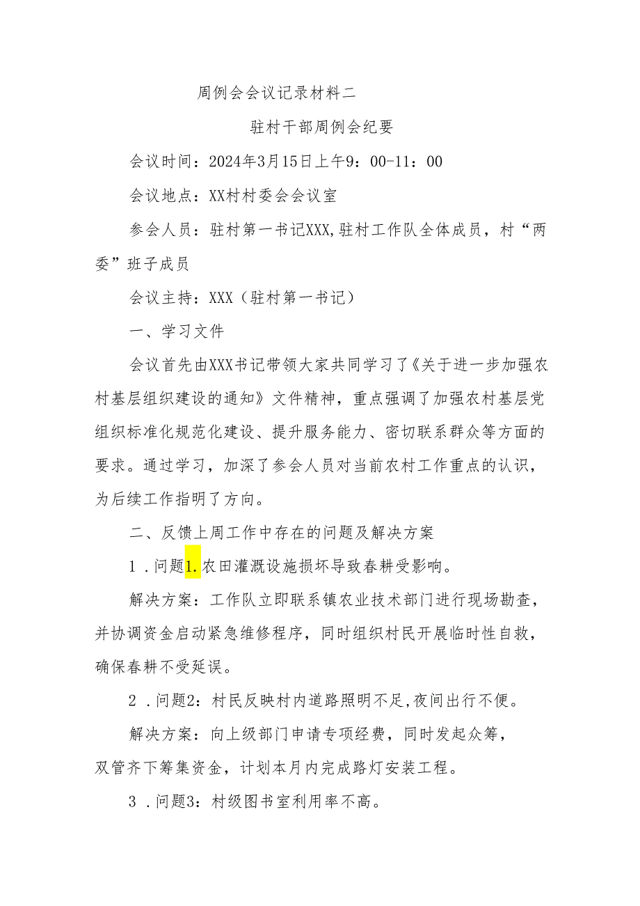 (2篇)驻村干部周例会会议纪要.docx_第3页