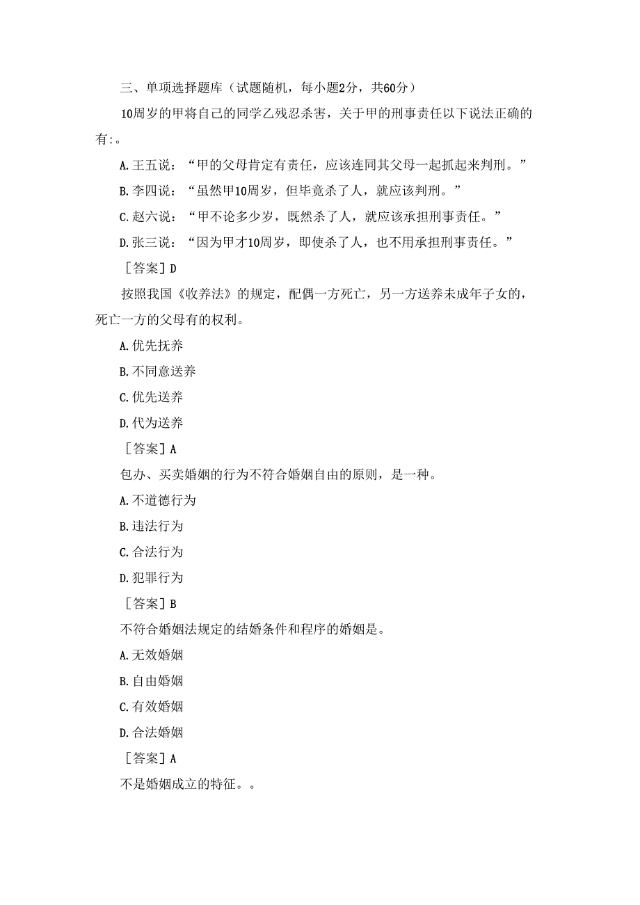 国开（河南）专科《婚姻家庭法学》终考（单选）题库及答案.docx_第1页